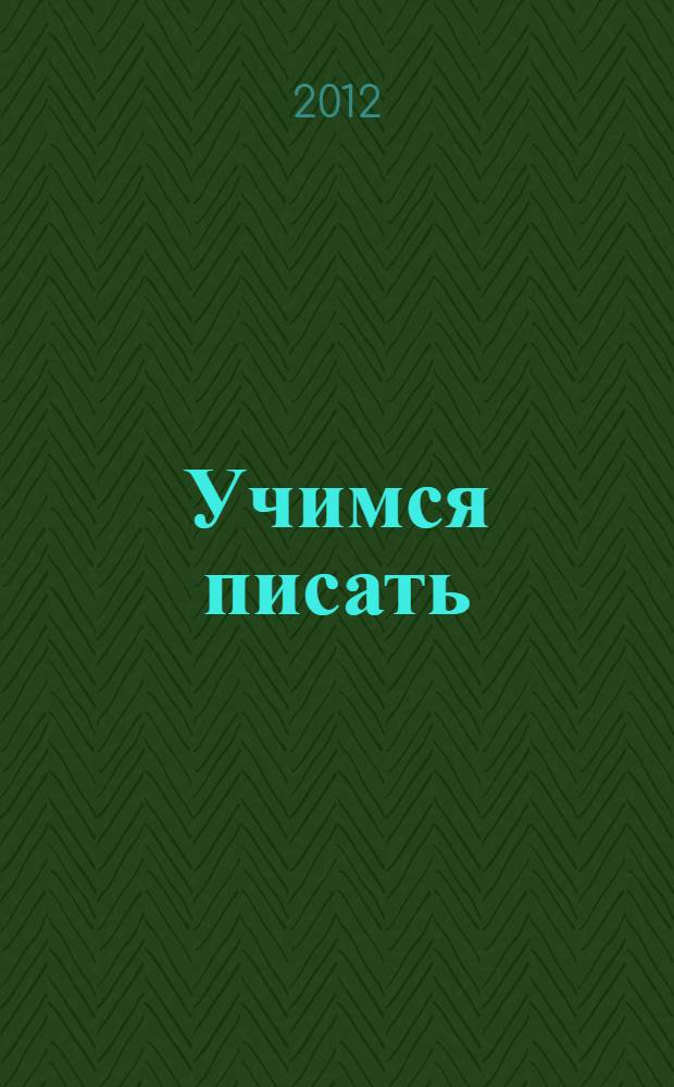 Учимся писать