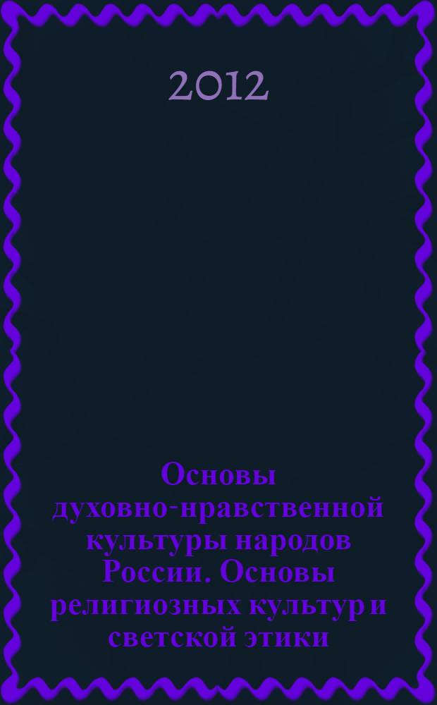 Основы духовно-нравственной культуры народов России. Основы религиозных культур и светской этики. Рабочая тетрадь. 4 класс
