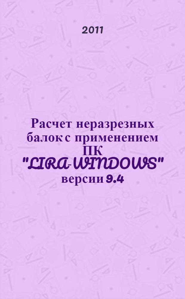 Расчет неразрезных балок с применением ПК "LIRA-WINDOWS" версии 9.4 : методические указания к расчетно-проектировочной работе N 6