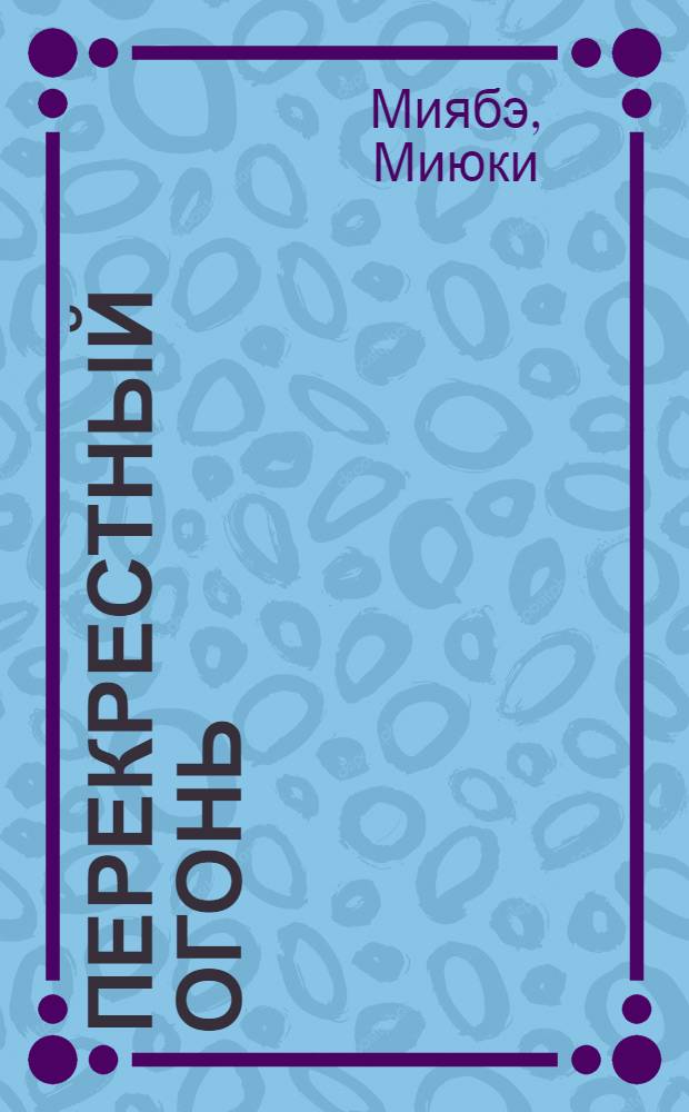 Перекрестный огонь : роман