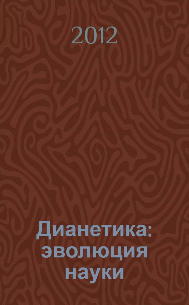 Дианетика: эволюция науки