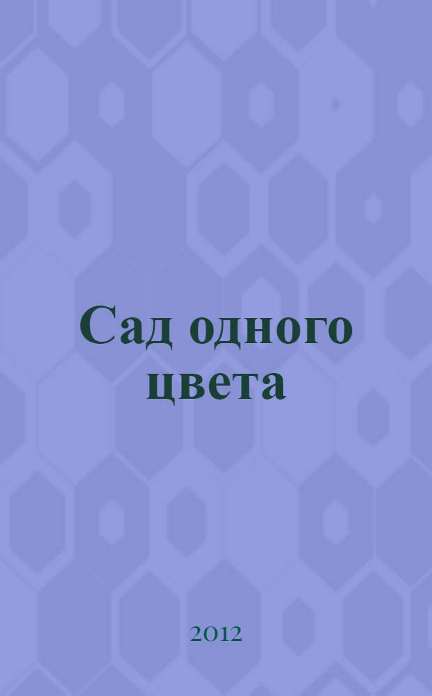 Сад одного цвета