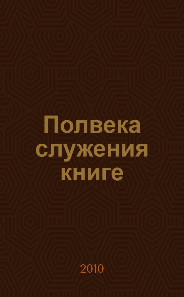 Полвека служения книге : воспоминания