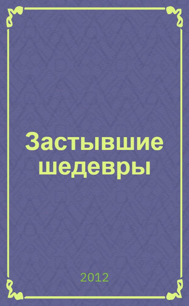 Застывшие шедевры