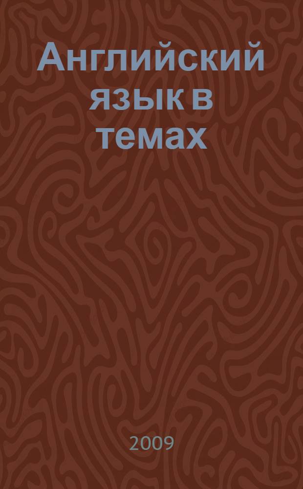 Английский язык в темах: для студентов биологических специальностей: методические рекомендации