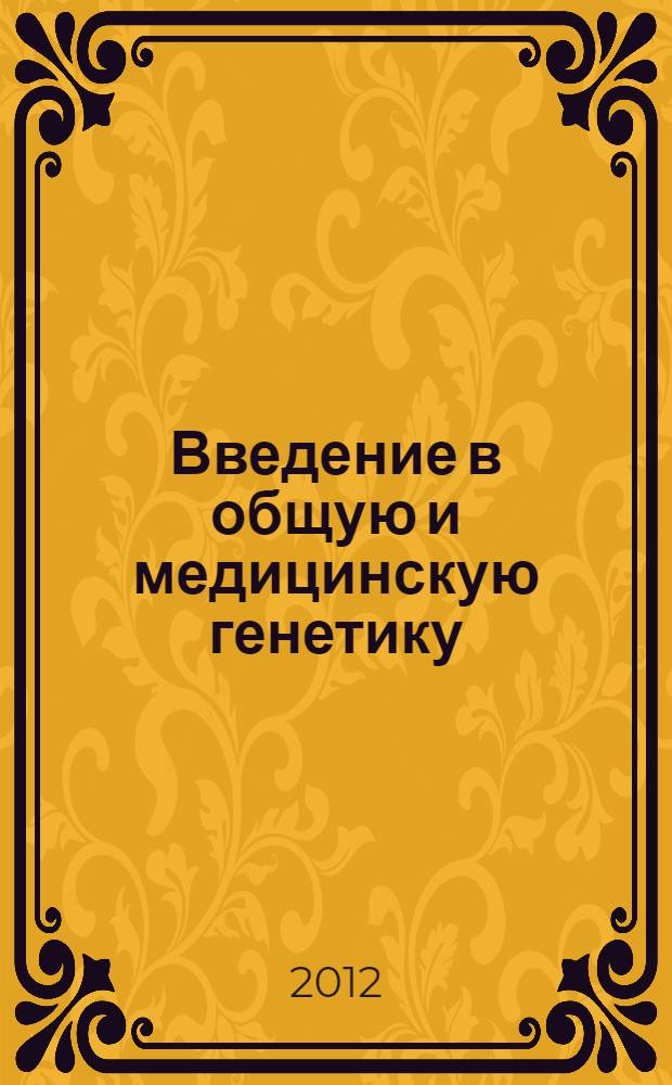 Введение в общую и медицинскую генетику : учебное пособие для студентов медицинских вузов