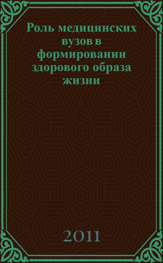 Роль медицинских вузов в формировании здорового образа жизни : материалы Всероссийской конференции, 1-3 ноября 2011 года