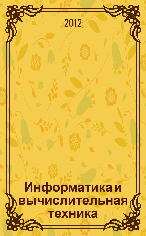 Информатика и вычислительная техника : сборник научных трудов