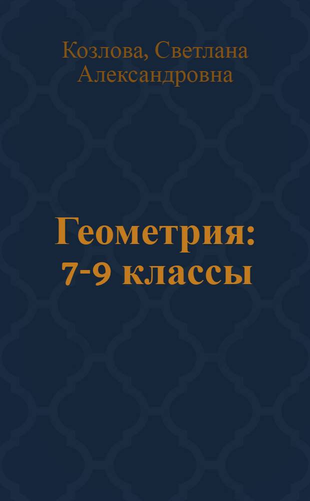 Геометрия : 7-9 классы : учебник для общеобразовательных учреждений