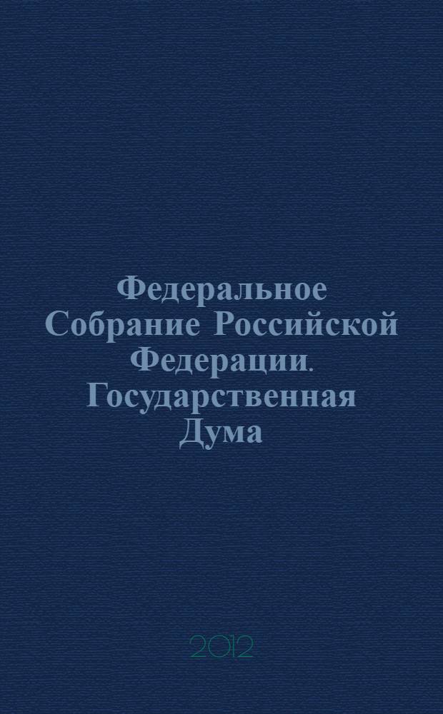 Федеральное Собрание Российской Федерации. Государственная Дума : стенограмма заседаний : бюллетень N° 21 (1259), 24 апреля 2012 года