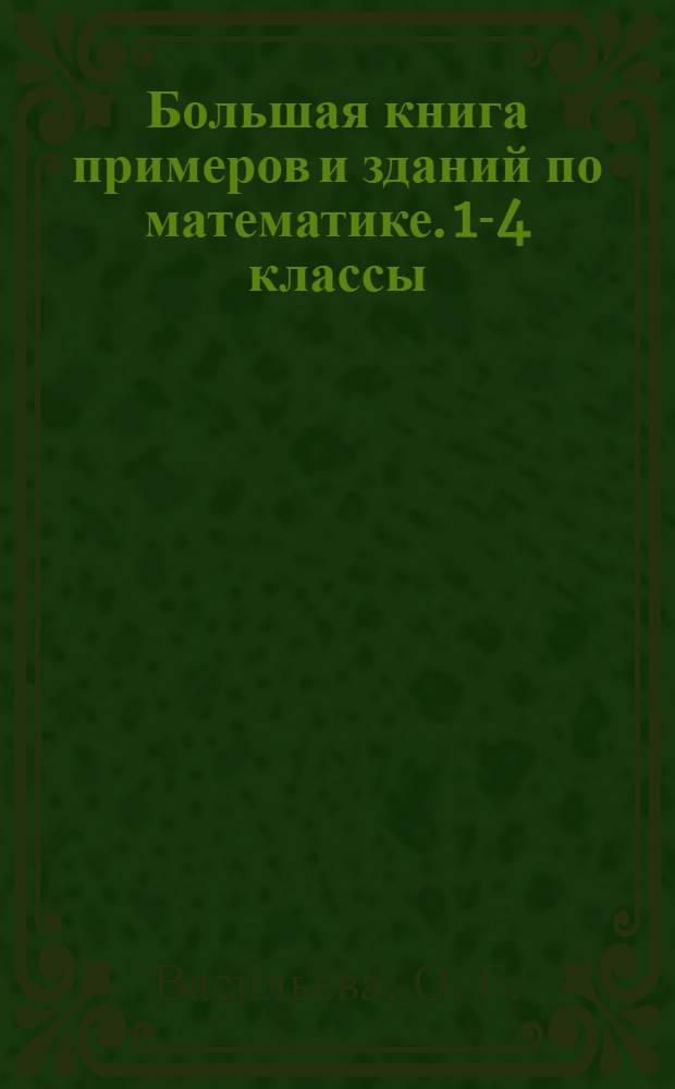 Большая книга примеров и зданий по математике. 1-4 классы