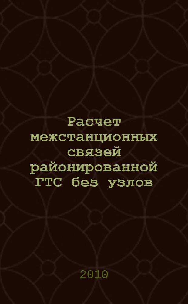 Расчет межстанционных связей районированной ГТС без узлов: метод. указания