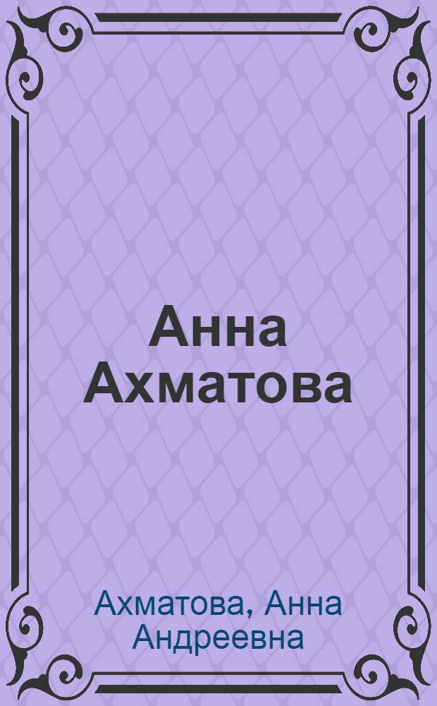 Анна Ахматова : поэзия