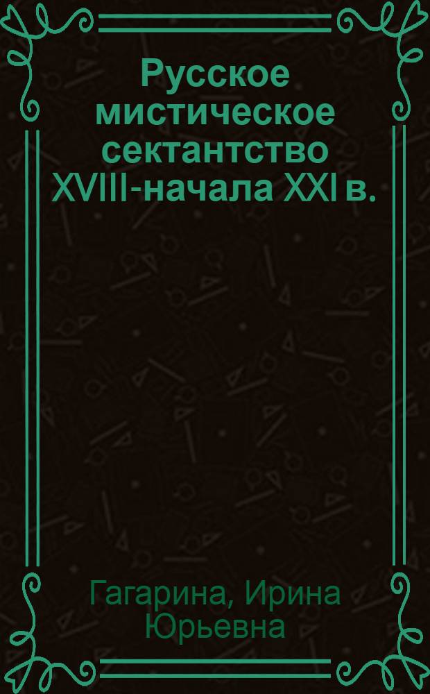 Русское мистическое сектантство XVIII-начала XXI в.: исторический и социально-психологический аспекты : монография