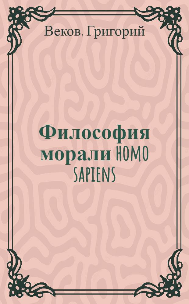 Философия морали homo sapiens