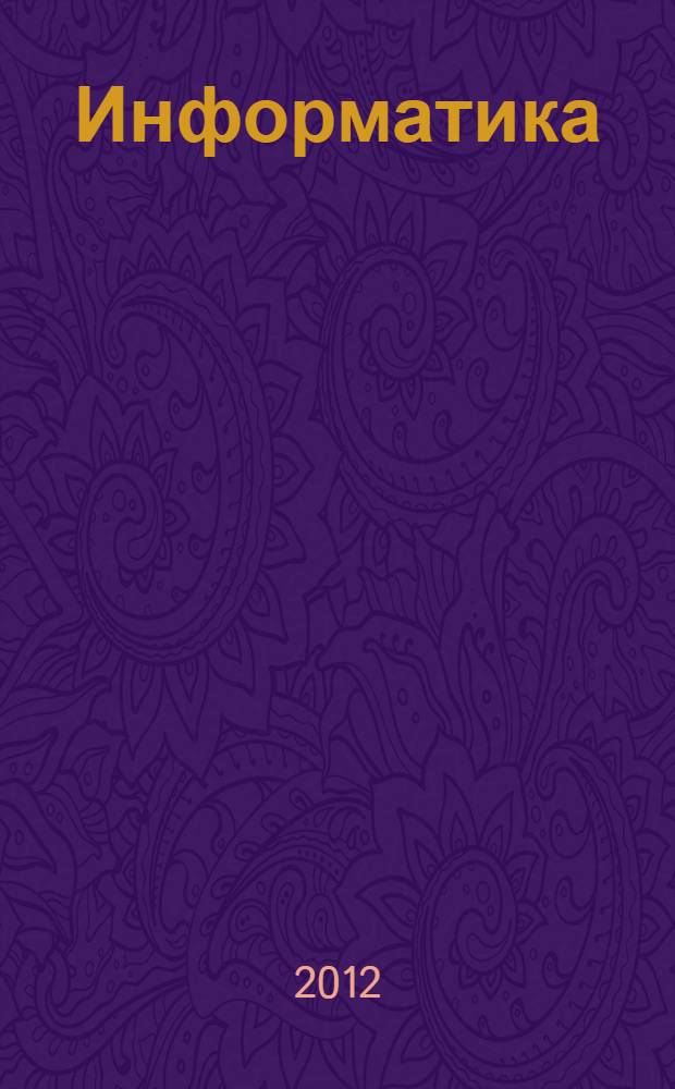 Информатика: рабочая тетрадь для 1-2 классов общеобразоват. учреждений