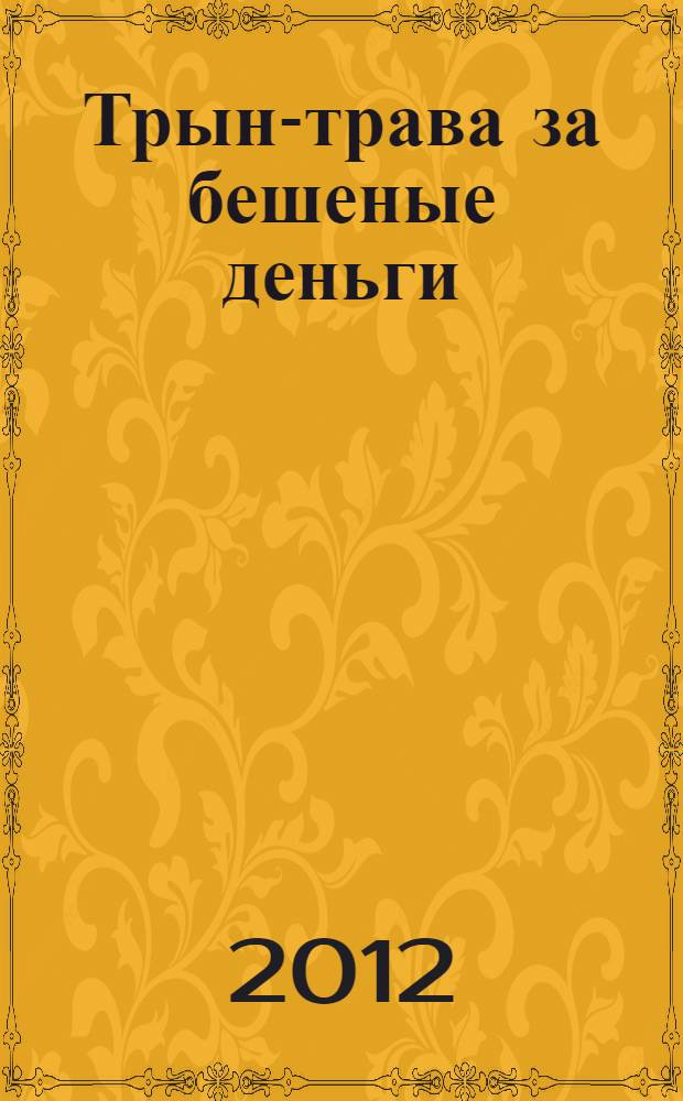 Трын-трава за бешеные деньги; Автостопом в Милан: романы / Ирина Хрусталева