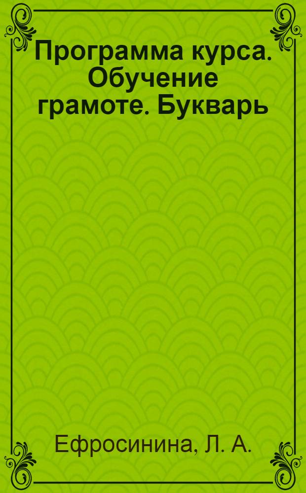 Программа курса. Обучение грамоте. Букварь