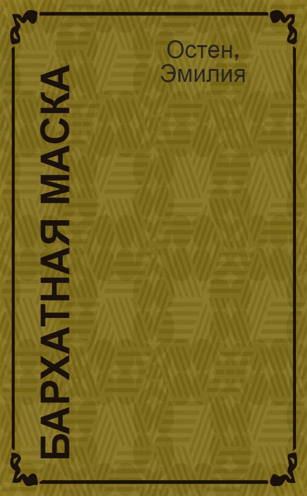 Бархатная маска : роман