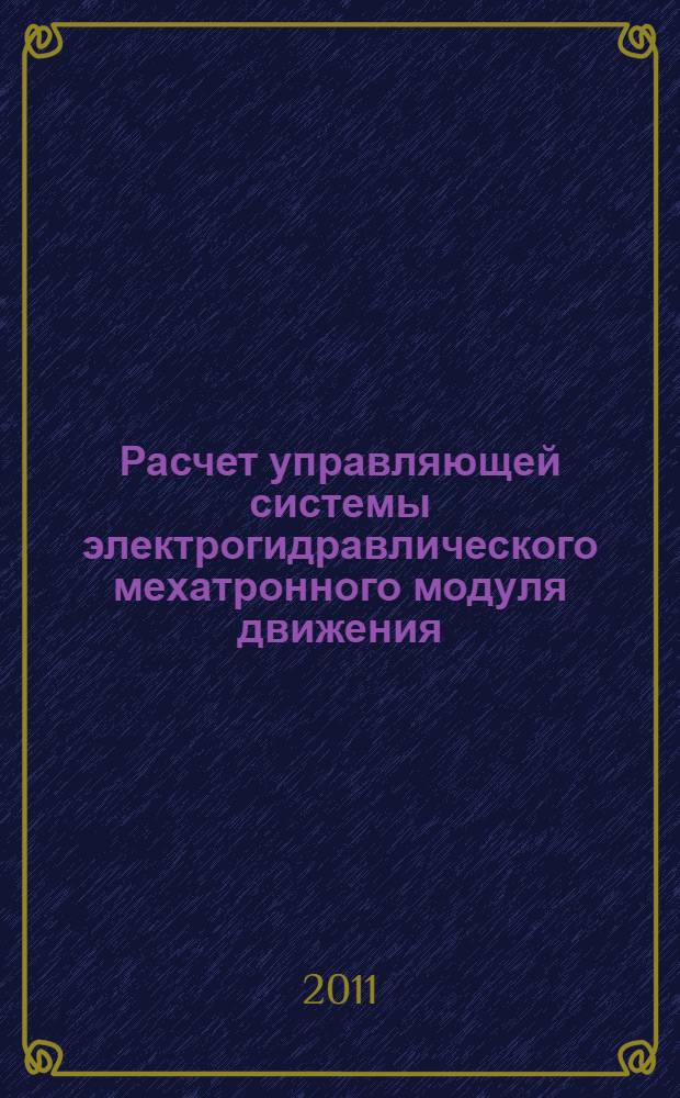 Расчет управляющей системы электрогидравлического мехатронного модуля движения: метод. указания...