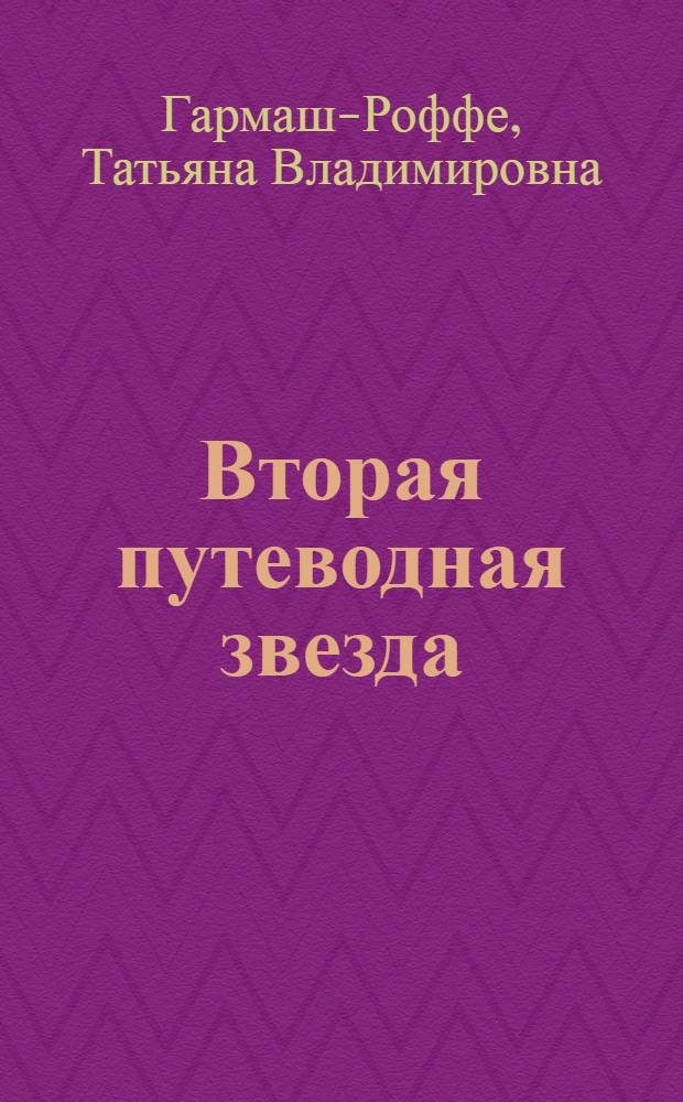 Вторая путеводная звезда : роман