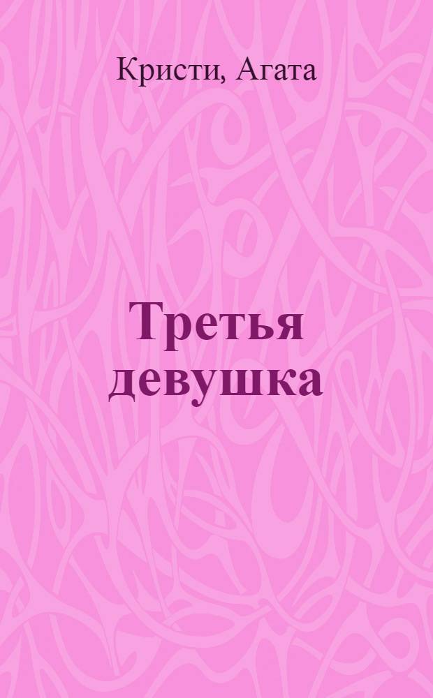 Третья девушка : детективный роман