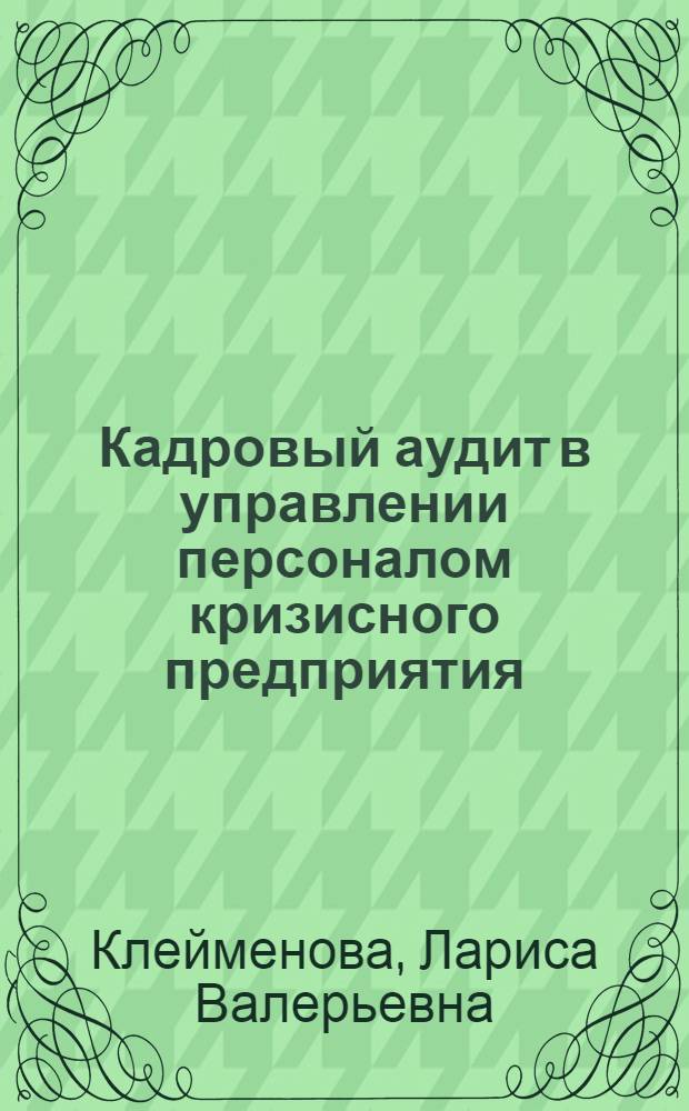Кадровый аудит в управлении персоналом кризисного предприятия