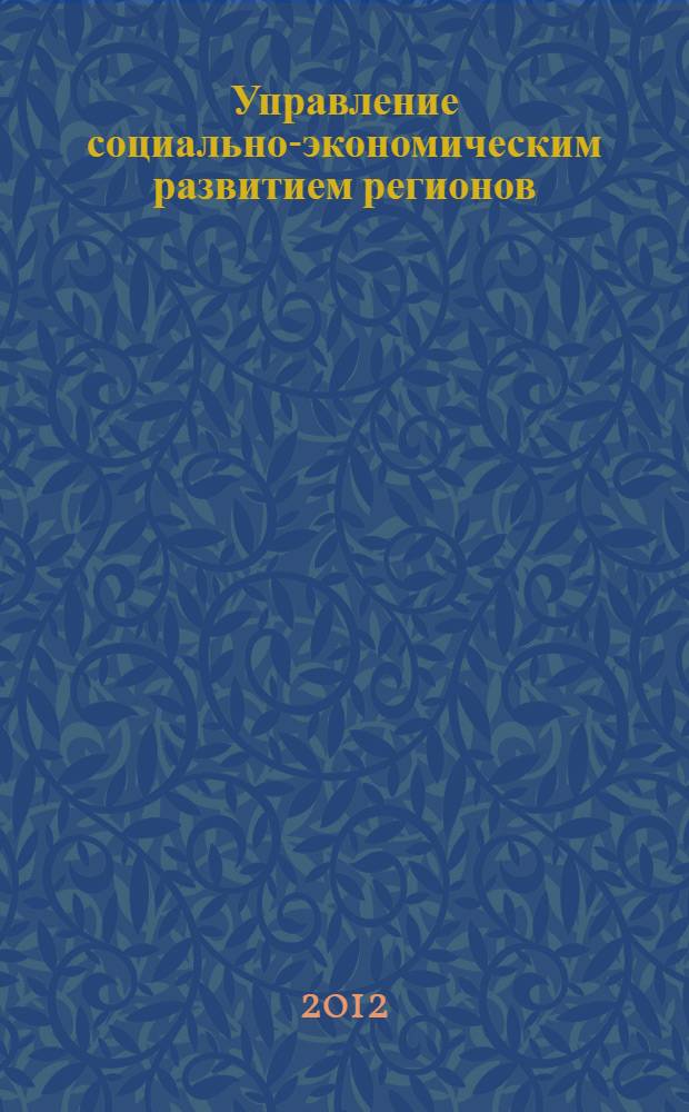 Управление социально-экономическим развитием регионов: проблемы и пути их решения. Т. 1