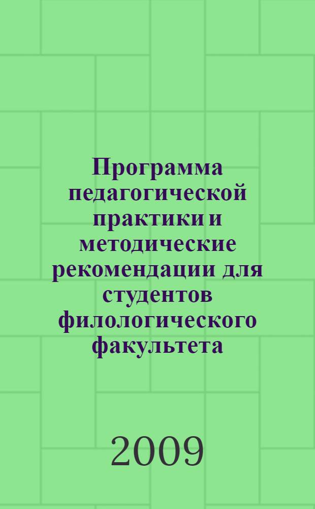 Программа педагогической практики и методические рекомендации для студентов филологического факультета