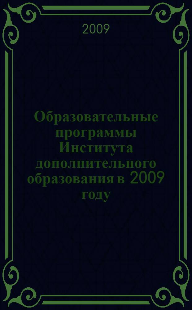 Образовательные программы Института дополнительного образования в 2009 году