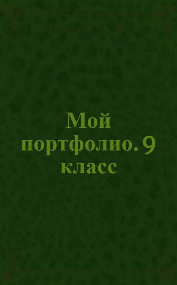 Мой портфолио. 9 класс