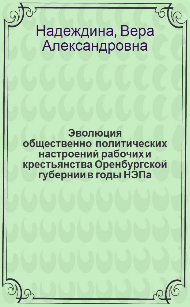 Эволюция общественно-политических настроений рабочих и крестьянства Оренбургской губернии в годы НЭПа (1921-1929 гг.) : монография