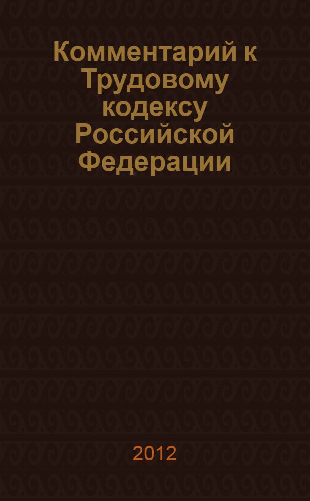 Комментарий к Трудовому кодексу Российской Федерации : (постатейный) : научно-практический : с разъяснениями официальных органов и постатейными материалами
