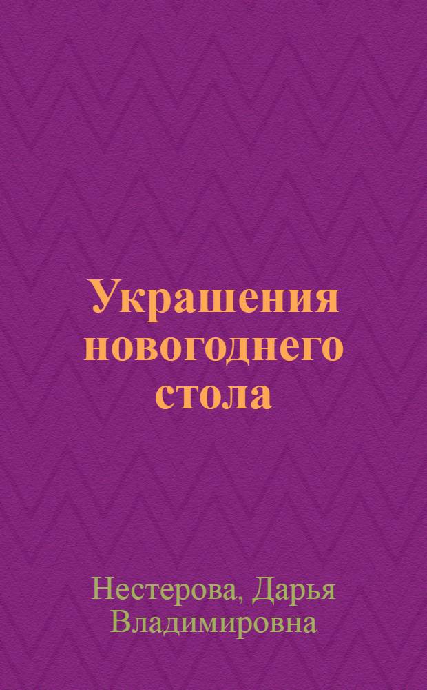 Украшения новогоднего стола