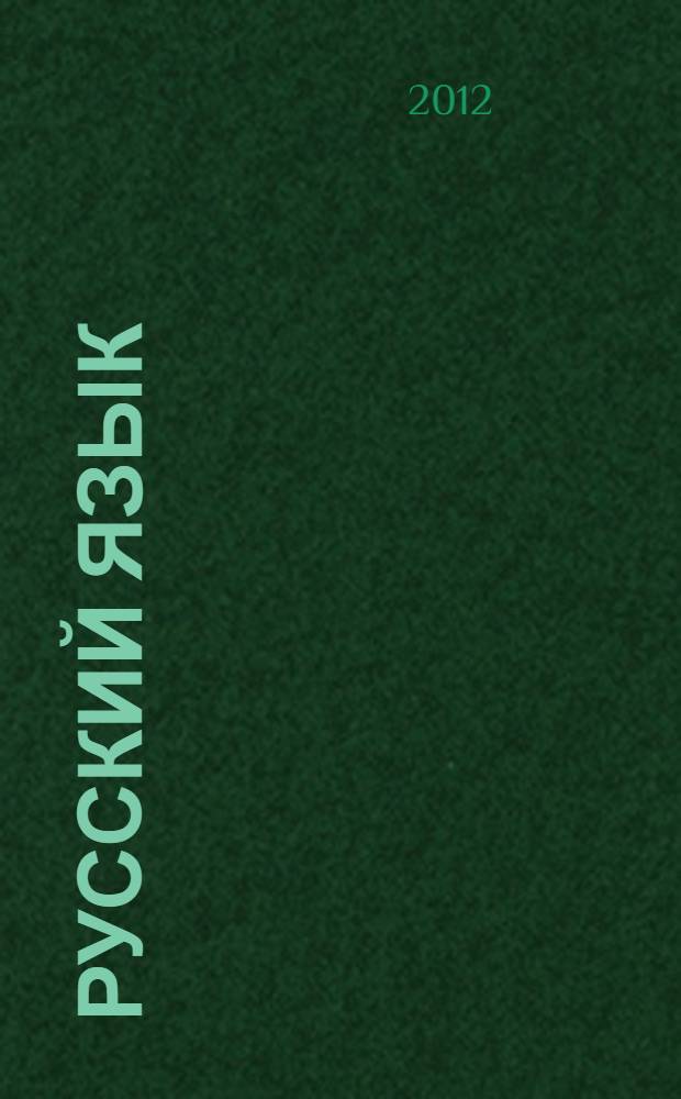 Русский язык: итоговое тестирование. 4 класс