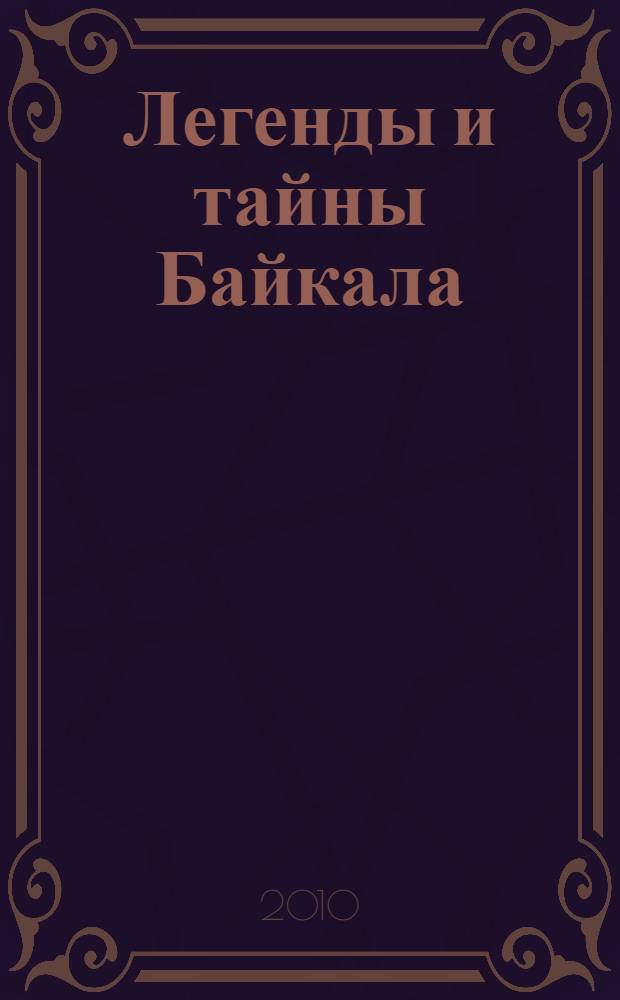Легенды и тайны Байкала : справочник-путеводитель "Иркутск-турист-2010"