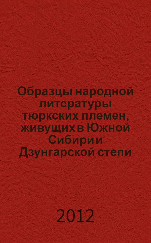 Образцы народной литературы тюркских племен, живущих в Южной Сибири и Дзунгарской степи