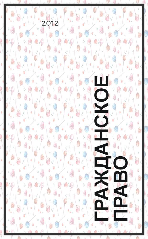 Гражданское право : (особенная часть) : учебно-методическое пособие по организации и выполнению самостоятельной работы студентов : учебное пособие для студентов, обучающихся по программе высшего профессионального образования по направлению подготовки 030900.62 - Юриспруденция