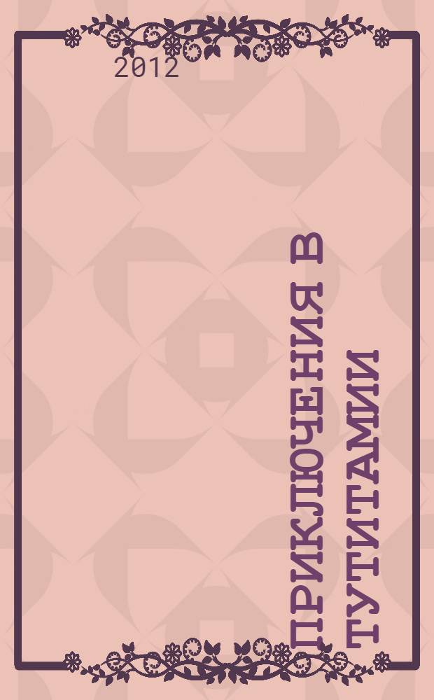 Приключения в Тутитамии : для чтения взрослыми детям