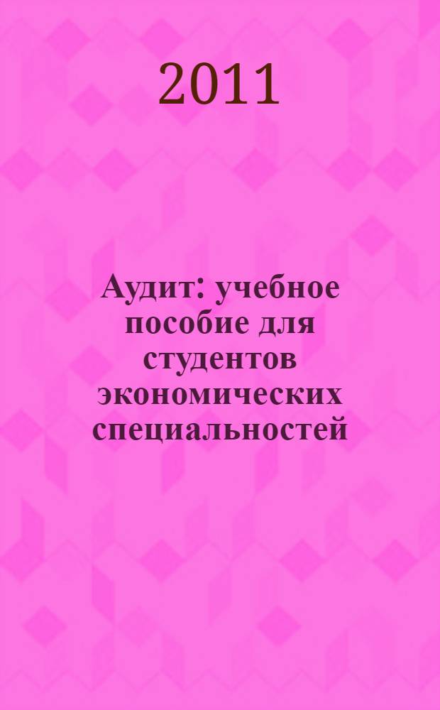 Аудит : учебное пособие для студентов экономических специальностей