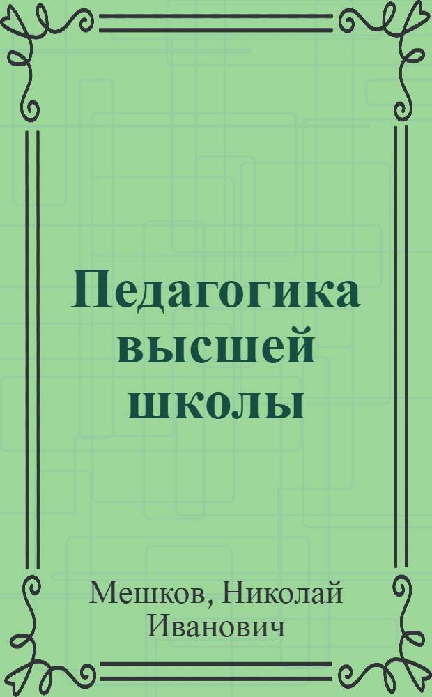 Педагогика высшей школы : учебно-методическое пособие