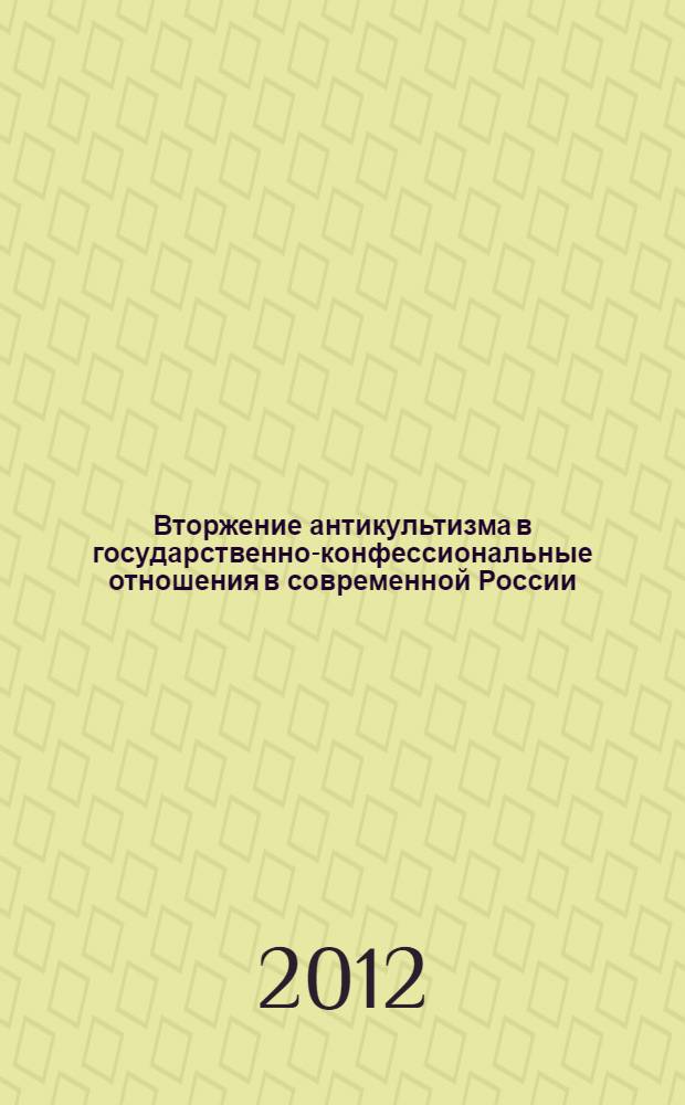 Вторжение антикультизма в государственно-конфессиональные отношения в современной России