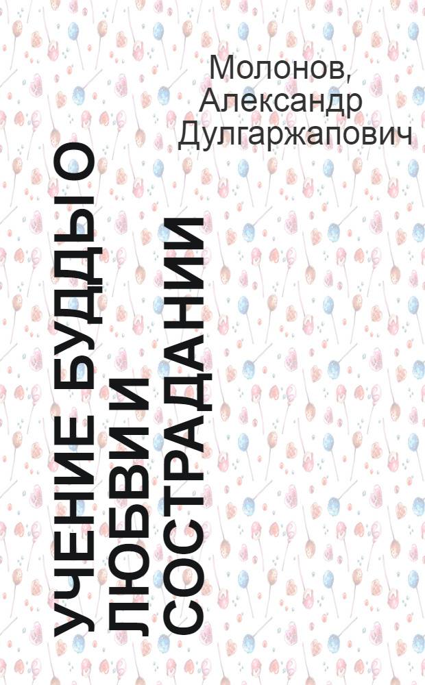 Учение Будды о любви и сострадании