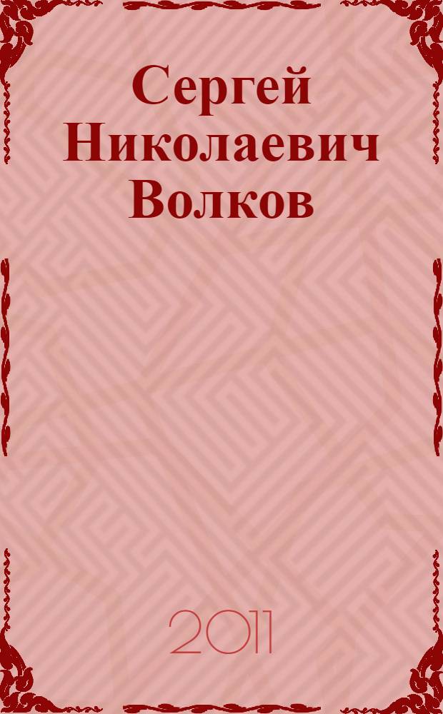 Сергей Николаевич Волков