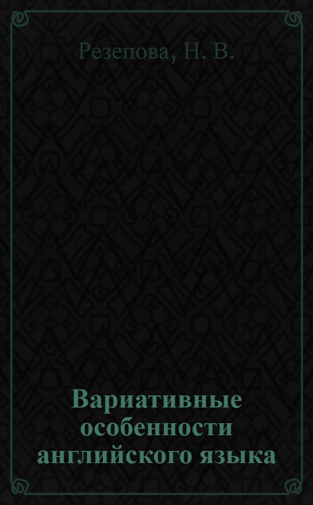 Вариативные особенности английского языка: метод. указания...