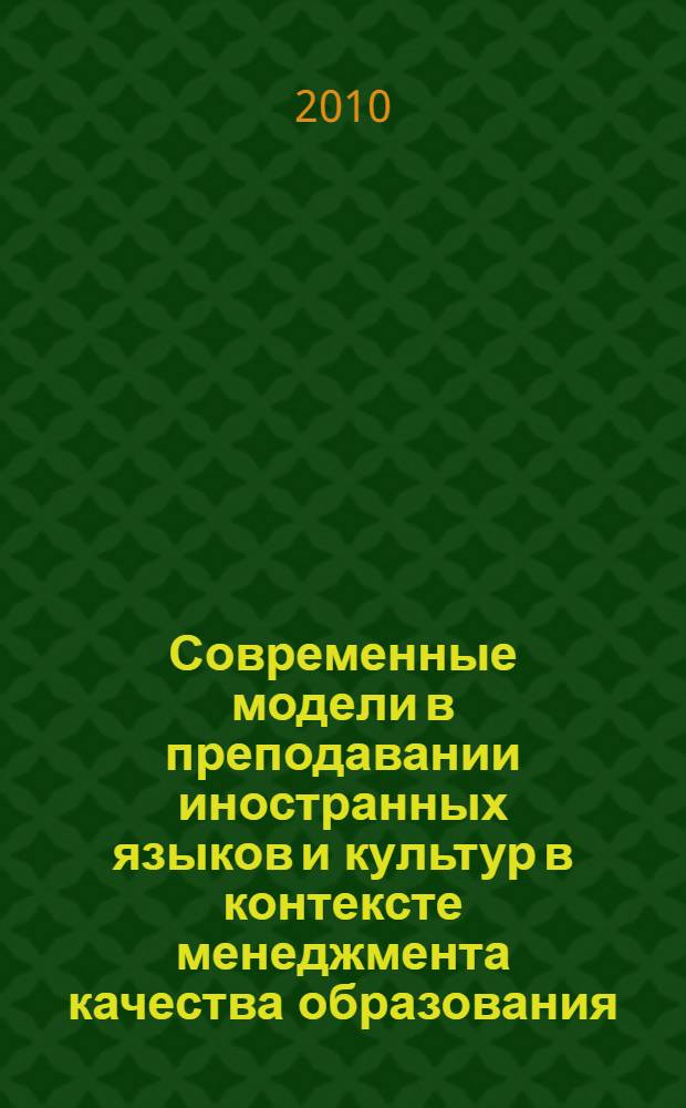 Современные модели в преподавании иностранных языков и культур в контексте менеджмента качества образования : материалы IV Всероссийской (с международным участием) конференции, 20 апреля 2010 года