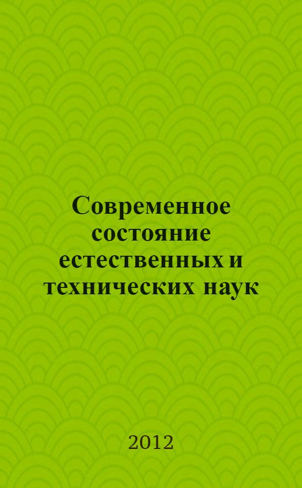 Современное состояние естественных и технических наук : материалы VII Международной научно-практической конференции (20.06.2012)
