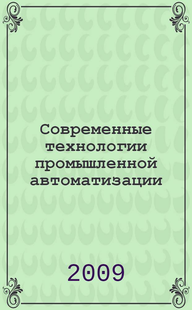 Современные технологии промышленной автоматизации : учебное пособие для студентов высших учебных заведений, обучающихся по специальности 210106 "Промышленная электроника" направления подготовки дипломированных специалистов 210100 "Электроника и микроэлектроника"
