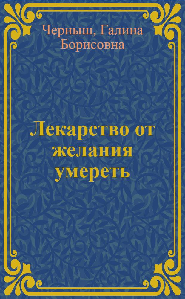 Лекарство от желания умереть
