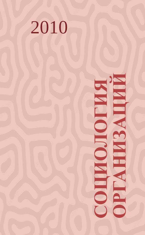 Социология организаций: учебно-метод. комплекс